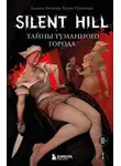 Дамьен Мешери - Silent Hill. Тайны туманного города