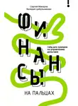 Сергей Макаров - Финансы на пальцах. Гайд для зумеров по управлению деньгами