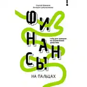 Постер книги Финансы на пальцах. Гайд для зумеров по управлению деньгами