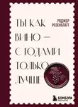 Роджер Розенблатт - Ты как вино – с годами только лучше