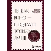 Постер книги Ты как вино – с годами только лучше