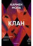 Кармен Мола - Клан