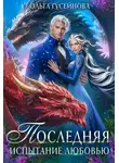 Ольга Гусейнова - Последняя. Испытание любовью