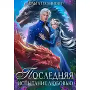 Постер книги Последняя. Испытание любовью