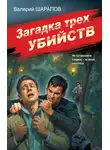 Валерий Шарапов - Загадка трех убийств
