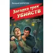 Постер книги Загадка трех убийств