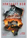 Элизабет Кей - Я во всем виновата