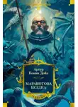 Артур Конан Дойл - Маракотова бездна