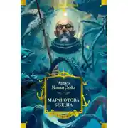 Постер книги Маракотова бездна