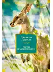 Джеральд Даррелл - Звери в моей жизни. Путь кенгуренка. Поймайте мне колобуса. Поместье-зверинец
