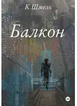 К. Шмель - Балкон
