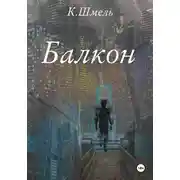 Постер книги Балкон