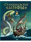Луи Стоуэлл - Скандинавские мифы для детей