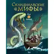 Постер книги Скандинавские мифы для детей