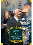 Алистер Маклин - «Морская ведьма»