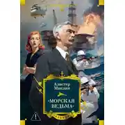 Постер книги «Морская ведьма»