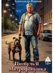 Александр Яманов - Питбуль и Митрофанушка