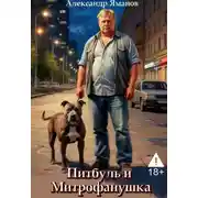 Постер книги Питбуль и Митрофанушка