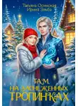 Ирина Эльба и Татьяна Осинская - Там на заснеженных тропинках…