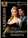 Людмила Шигапова - Украденная невеста