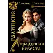 Постер книги Украденная невеста
