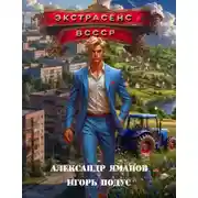 Постер книги Экстрасенс в СССР