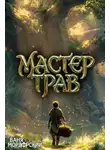 Ваня Мордорский - Мастер Трав I