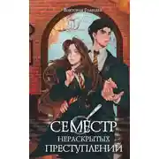 Постер книги Семестр нераскрытых преступлений
