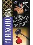 Карина Тихонова - Любовь по контракту, или Игра ума