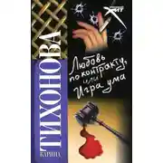 Постер книги Любовь по контракту, или Игра ума