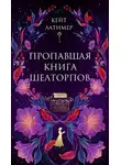 Анна Свирская - Пропавшая книга Шелторпов