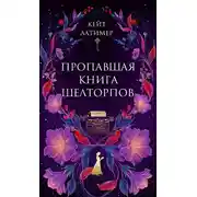 Постер книги Пропавшая книга Шелторпов