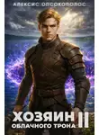 Алексис Опсокополос - Хозяин облачного трона II