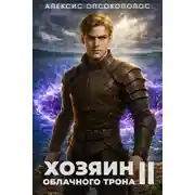 Постер книги Хозяин облачного трона II