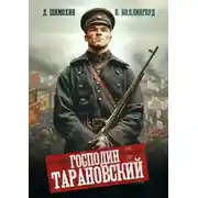 Постер книги Господин Тарановский