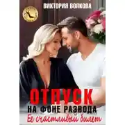 Постер книги Отпуск на фоне развода. Ее счастливый билет