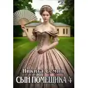 Постер книги Сын помещика 4