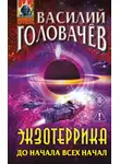 Василий Головачёв - До начала всех начал