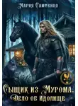 Мария Самтенко - Сыщик из Мурома. Дело об Идолище