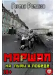 Герман Романов - На пути к победе