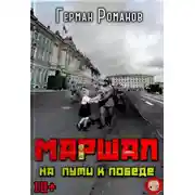 Постер книги На пути к победе