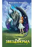 Маргарита Блинова - Звездокрыл