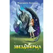 Постер книги Звездокрыл