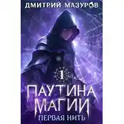 Постер книги Первая нить