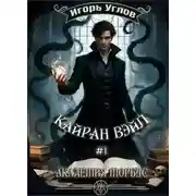Постер книги Кайран Вэйл. Академия Морбус