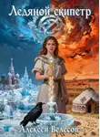 Алексей Велесов - Ледяной Скипетр