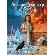 Постер книги Ледяной Скипетр