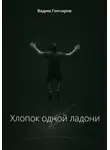 Вадим Гончаров - Хлопок одной ладони