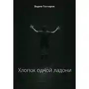 Постер книги Хлопок одной ладони