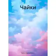 Постер книги Чайки